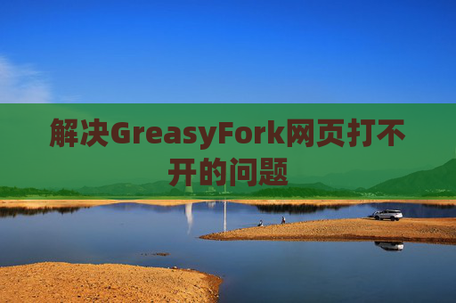 解决GreasyFork网页打不开的问题